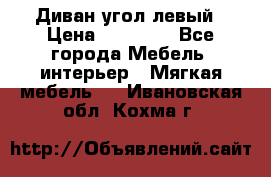 Диван угол левый › Цена ­ 35 000 - Все города Мебель, интерьер » Мягкая мебель   . Ивановская обл.,Кохма г.